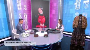 Хәйерле иртә, Башҡортостан! - 16.06.2026 Башҡорт милли кейеме