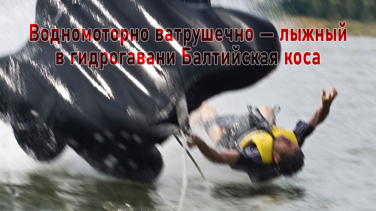 Водномоторно-ватрушечно-вейковый с катерами в гидрогавани на Балтийской косе