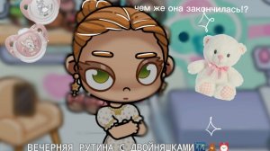Вечерняя рутина с двойняшками 🌃🧸⏰ чем закончилось!?