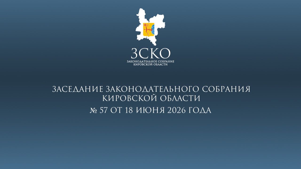 Заседание ЗСКО № 57 от 18.06.2026 смотреть онлайн