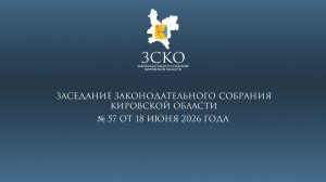 Заседание ЗСКО № 57 от 18.06.2026