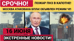 ⚡Путин прибыл в Кремль! Москва Атакована БПЛА-Горит НПЗ в Капотне-Атака 16 июбня РФ
