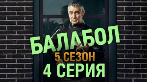«Балабол». 5 сезон, 4 серия | «Свидетель», 2 серия