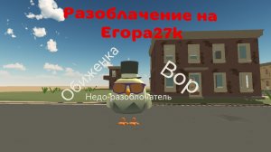 Разоблачение на Егора27k (вор, недо разоблочатель, обиженка) это жопа