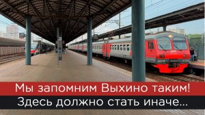 Мы запомним Выхино таким! Здесь должно стать иначе...