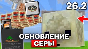 ВСЁ что добавили в Майнкрафт 26.2 - СЕРНОЕ ОБНОВЛЕНИЕ! НОВЫЙ БИОМ и СЛИЗЕНЬ в Minecraft 26.2