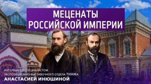 Меценаты Российской Империи.