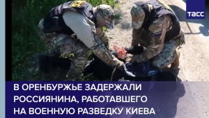 В Оренбуржье задержали россиянина, работавшего на военную разведку Киева