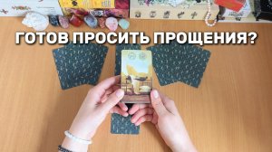 ГОТОВ ЛИ ОН ПРОСИТЬ ПРОЩЕНИЯ? Расклад Таро, гадание на картах