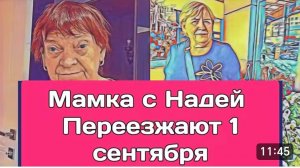 САМВЕЛ АДАМЯН, ОБЗОР ОТ ОЛЬГИ, МАМА С НАДЕЙ 1 СЕНТЯБРЯ ПЕРЕЕЗЖАЮТ, ШУПА НАДЕЛАЛА ПРОБЛЕМ НА ИГРЕНИ..