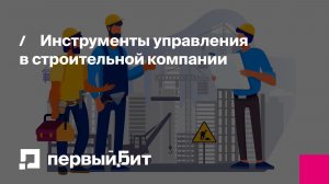 Инструменты управления в строительной компании: от разрозненных данных к живым дашбордам