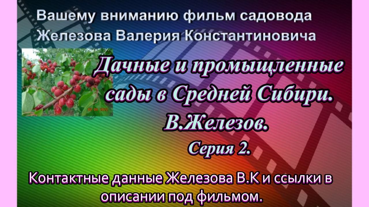 Дачные и промыщленные сады в Средней Сибири. В.Железов. Серия 2.