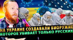 ⚡️ США признались: на Украине создавали биоружие, которое убивает ТОЛЬКО русских по генотипу!