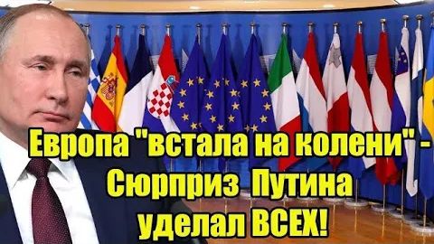 Сюрприз Путина уделал ВСЕХ! Европа встала на колени Из Италии уже доносятся крики! смотреть онлайн
