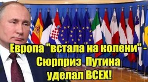 Сюрприз Путина уделал ВСЕХ! Европа встала на колени Из Италии уже доносятся крики!