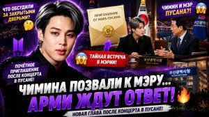 😱🔥 Чимин получил предложение от мэра Пусана?