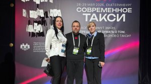 КОНФЕРЕНЦИЯ ТАКСИ «СОВРЕМЕННОЕ ТАКСИ 2026» . ОБЩЕСТВЕННЫЙ СОВЕТ ПО РАЗВИТИЮ ТАКСИ