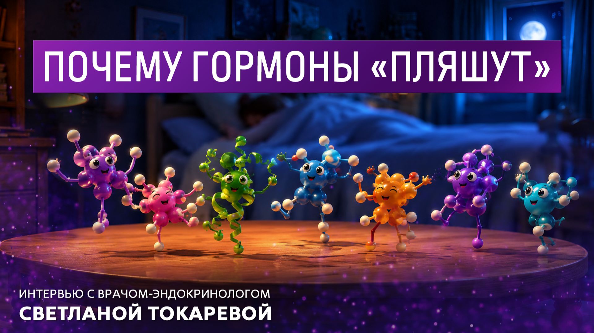 Почему гормоны "пляшут". Интервью с врачом-эндокринологом Светланой Токаревой. смотреть онлайн