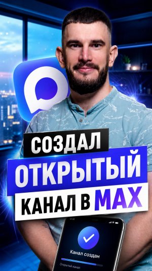 Создал публичный канал в МАХ!
