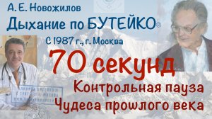 Контрольная пауза 70 секунд. А. Е. Новожилов. Дыхание по Бутейко, с 1987 г., г. Москва.