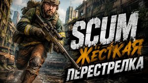 SCUM #15 Перестрелка в НЕПИСЮНСКЕ!!!