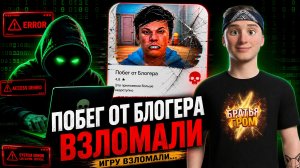 ⚡МЕНЯ ВЗЛОМАЛИ?! Побег от блогера пошел не по плану…