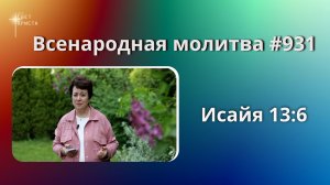931. Всенародная молитва. 20 июня. Исаия 13:6