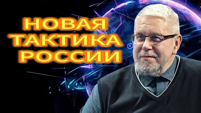 253. НОВАЯ ТАКТИКА РОССИИ СЕРГЕЙ ПЕРЕСЛЕГИН смотреть онлайн