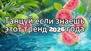 Танцуй если знаешь этот тренд 2026 года❤️🍓