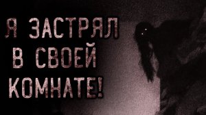 Я застрял в своей комнате. Страшные истории на ночь. Мистика. Страшилки на ночь.