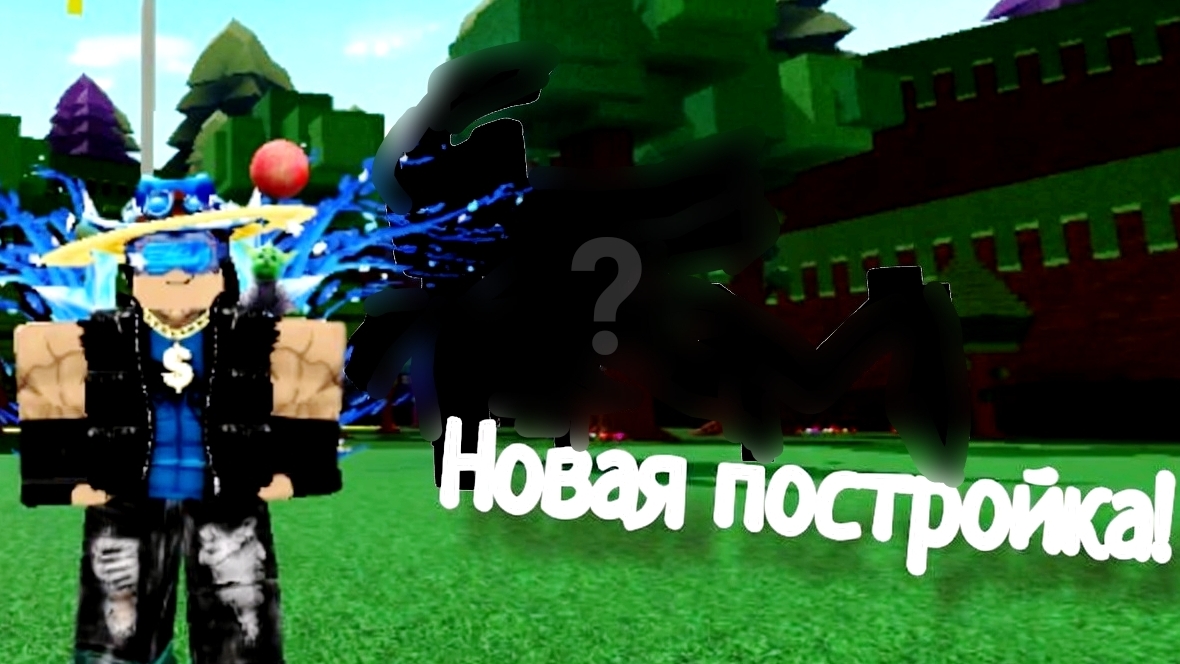 Моя новая постройка в роблокс Build a Boat for treasure! Но... что же это?🤔