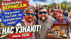 БЛОШИНЫЙ РЫНОК ВЕРНИСАЖ. ГЛАЗА РАЗБЕГАЮТСЯ ОТ ТАКОГО БОГАТСТВА. БЛОШИНЫЙ РЫНОК ВЕРНИСАЖ.