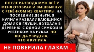 Истории из жизни|После развода муж всё у меня отобрал|Аудиорассказы|Аудиокниги|Реальные истории