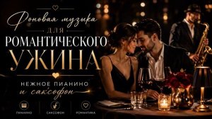 Фоновая Музыка для Ужина