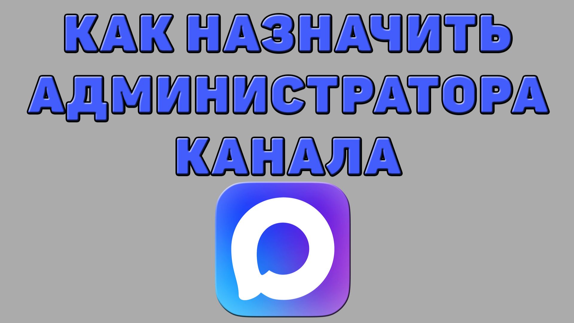 Как назначить администратора канала в Максе
