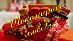 ШОКОЛАДНАЯ   ЛЮБОВЬ.Стихи.Людмила Бабкина. Музыка, вокал, видео Антон Ильчук
