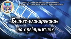 Бизнес-планирование на предприятиях