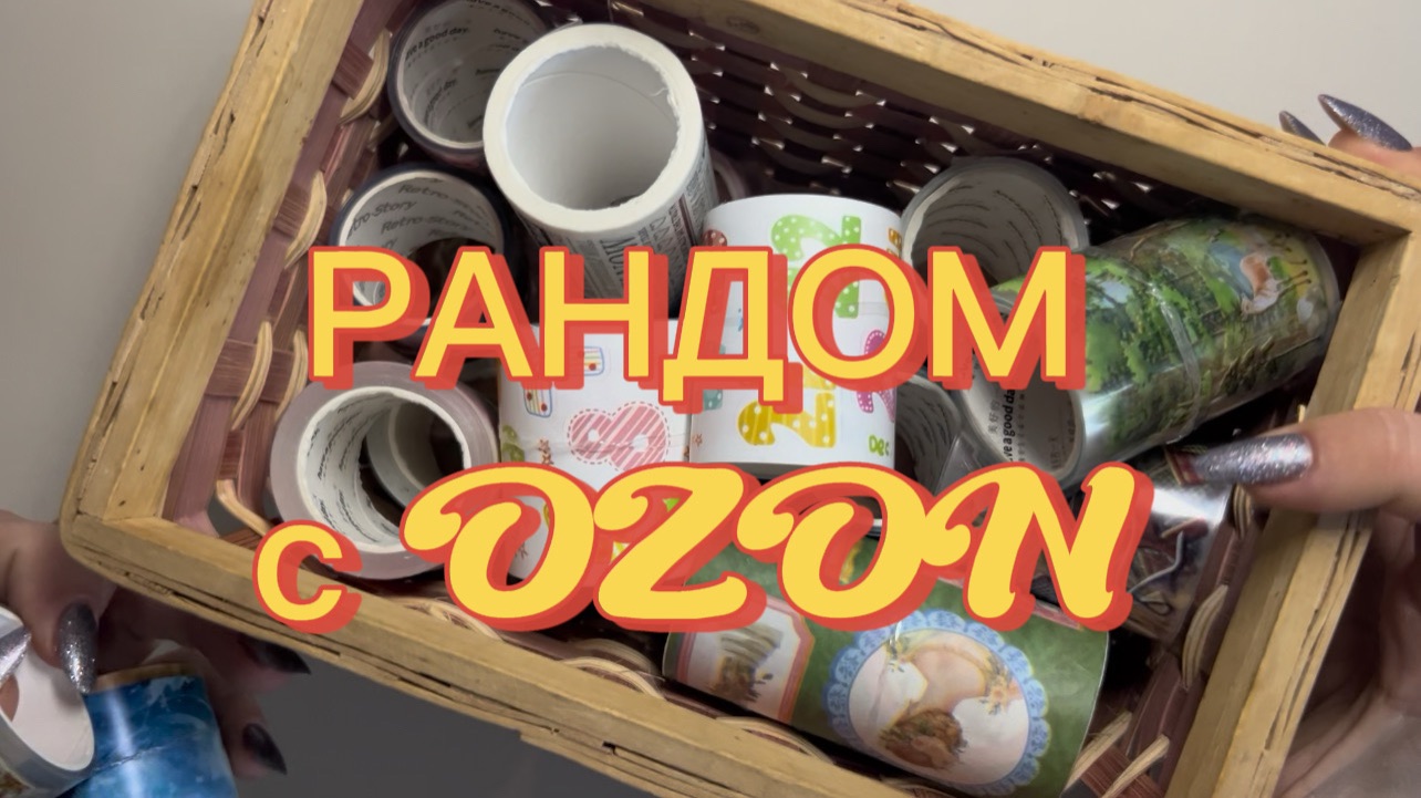 Распаковка лент с Озон ✂️ #распаковка #обзор #канцелярия