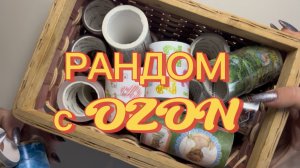 Распаковка лент с Озон ✂️ #распаковка #обзор #канцелярия