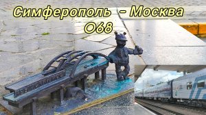 Из Крыма на поезде 068 Симферополь - Москва. Путевые истории.