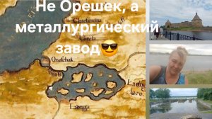 Остров, где росли орехи или металлургический комбинат? Орешек, Шлиссельбург