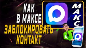 Как в максе заблокировать контакт