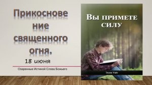 Вы примете силу. 18 июня. Прикосновение священного огня.