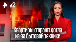 Квартиры россиян сгорают дотла из-за неисправной бытовой техники