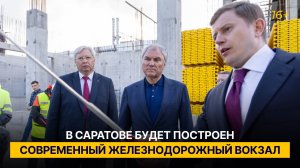 В Саратове будет построен современный железнодорожный вокзал