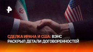 Вэнс раскрыл подробности сделки с Ираном