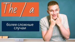 ГРАММАТИКА АНГЛИЙСКОГО — Артикли / Articles (2)
