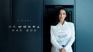 DINARA - НЕ ТАКОЙ КАК ВСЕ (ПРЕМЬЕРА КЛИПА 2026)