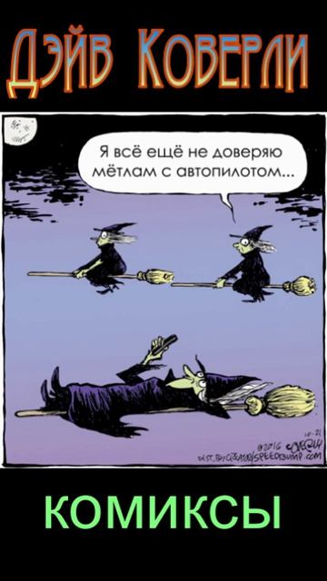 Дейв Коверли.Комиксы