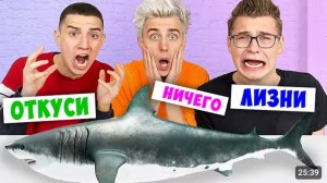 ЭКСПЕРИМЕНТ,ОТКУСИ,ЛИЗНИ,ИЛИ НЕЧЕГО,ЧЕЛЕНДЖ